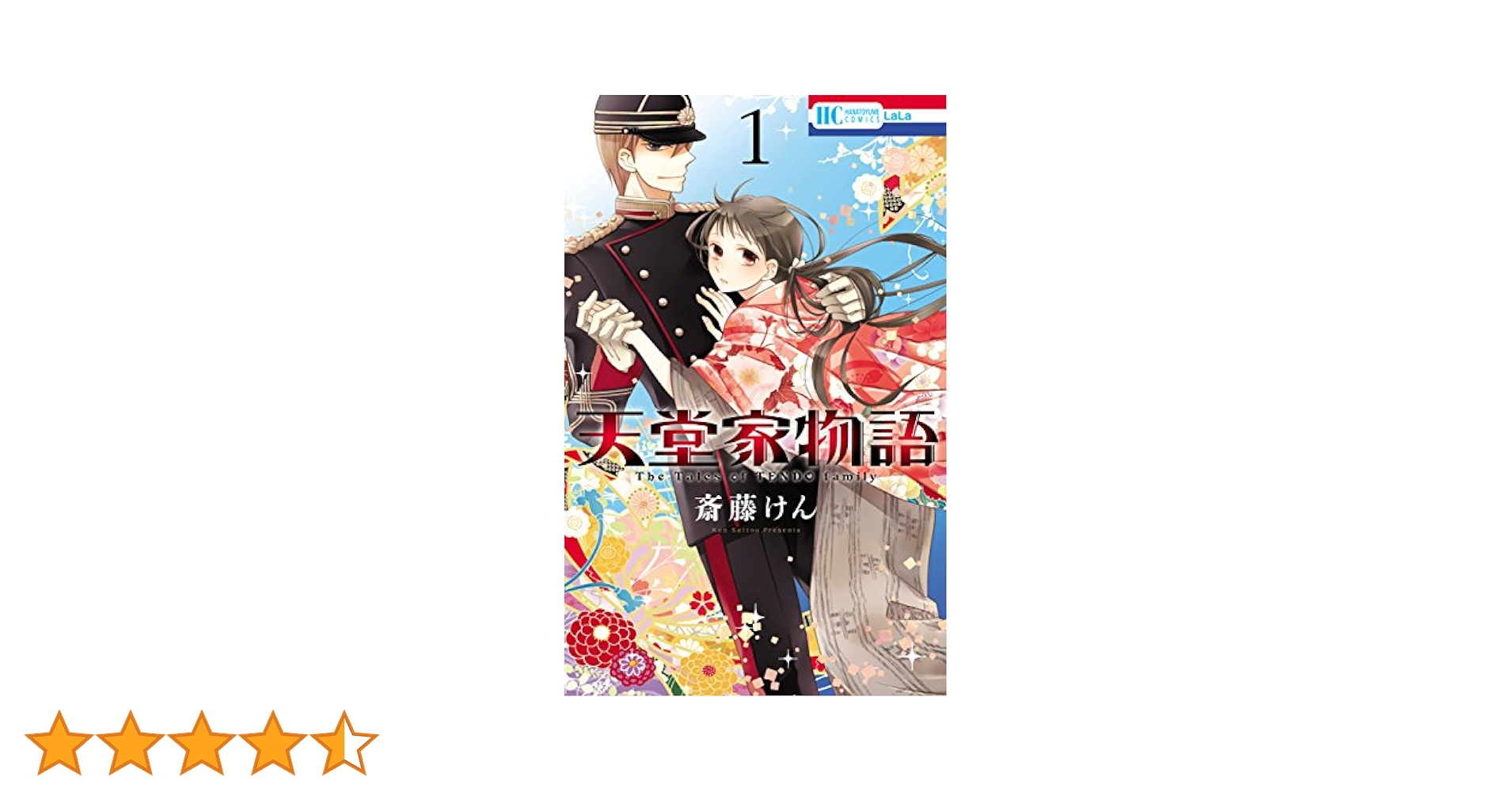 天堂家物語 1 (花とゆめコミックス) | 斎藤けん | 少女マンガ